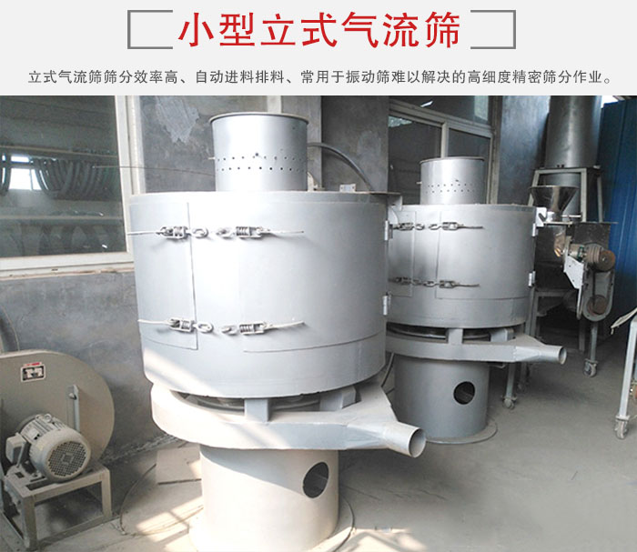 小型立式氣流篩的篩分效率高，自動精料排料系統(tǒng)。